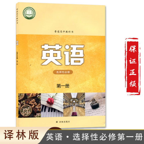 正版包邮译林版高中英语选一