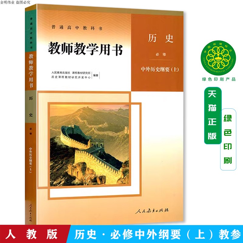 高中历史教师教学用书必修上