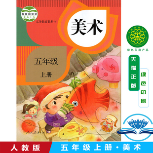 人教版五年级上册小学美术 义务教育教科书 5年级上册 小学生美术课本/教材/学生用书 小学教材美术书 人教版教材 新华书店正版