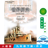 包邮 9下世界历史 旧版 初三历史下册教材9九年级下册历史课本初3年级 义务教育课程标准实验教科书 初中九年级下册历史书人教版