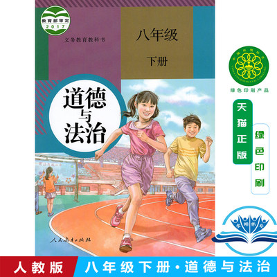 2024新版 道德与法治八年级下册道德与法治人教版初二下册八下人教政治8年级道德与法治下册八下法制政治书人教社部编版教材课本