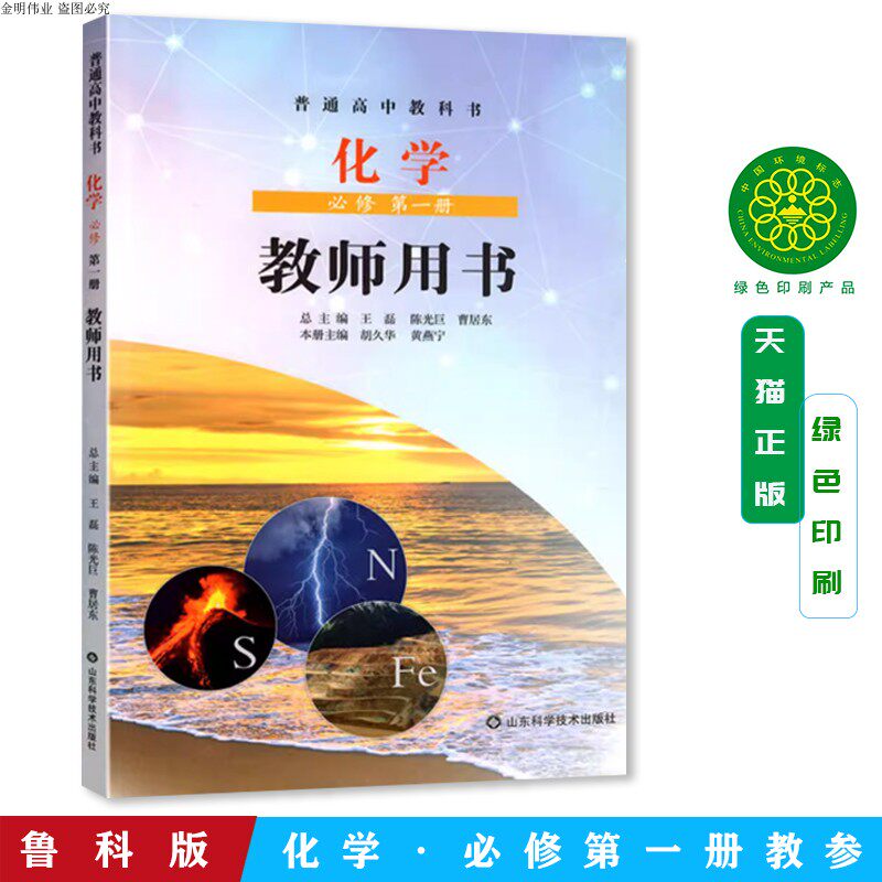 2025年普通高中教科书 化学教师教学用书必修第一册1教师用书鲁科版含配套U盘 教师教学参考指导用书 山东科学技术出版社