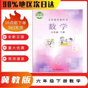 学生数学书正版 2025年春季 社6年级下学期数学教材教科书河北版 六年级下册数学书小学数学课本学生用书河北教育出版 现货 适用冀教版