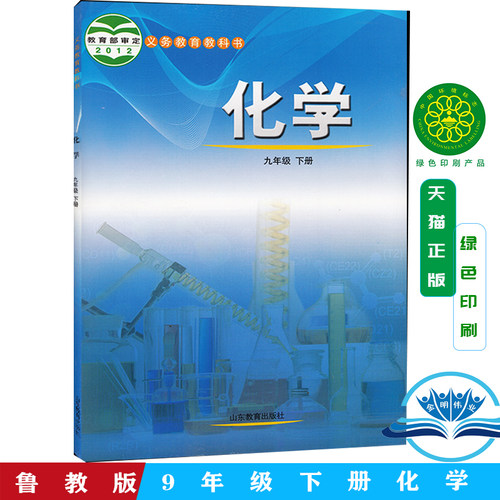 正版包邮2026鲁教版初中化学九年级下册化学书 山东教育出版社 义务教育教科书教材课本 初三下期9九年级下册化学九年级下册教科书 - 封面