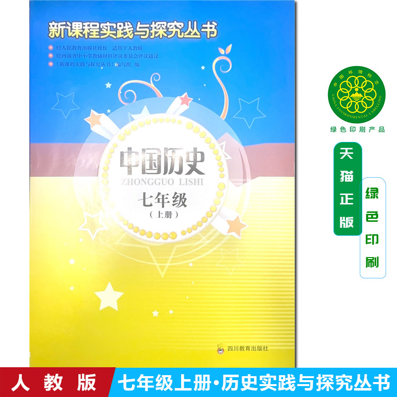 包邮人教版 2025秋江苏使用新课程实践与探究丛书中国历史七年级上册四川教育出版社 7年级人教版课本用习题