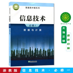 2025新版 信息技术必修1 一 数据与计算 浙教版 高中教材课本教科书 浙江教育出版社 新高一 学生预习用书 上学期