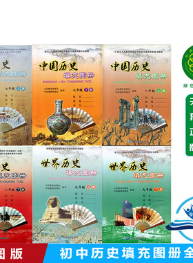 配人教版中图版历史填充图册789七八九上下册全套6本 初中历史填充图册全套789年级上下册中国地图出版社 人教版