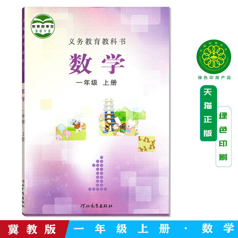 冀教版数学一上小学数学河北版