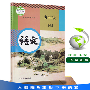 9九年级下册语文课本部编版 教材 人民教育出版 社九年级下册语文人教正版 2025新版 教科书九下语文人教版 初三九年级下册语文书人教版