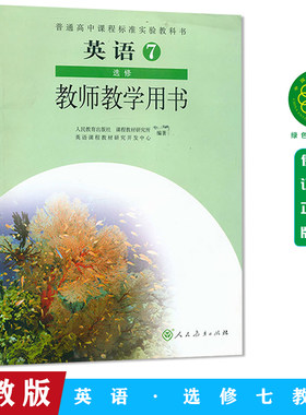 人教版 教师教学用书 英语选修7七 普通高中课程标准实验教科书 人民教育出版社 教课书教课本 教师用书高中英语 教学英语书