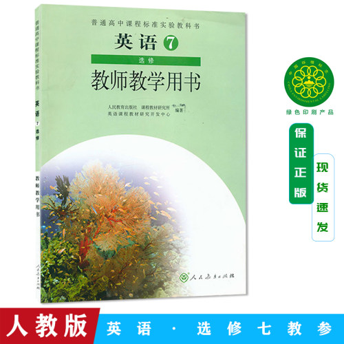 人教版 教师教学用书 英语选修7七 普通高中课程标准实验教科书 人民教育出版社 教课书教课本 教师用书高中英语 教学英语书