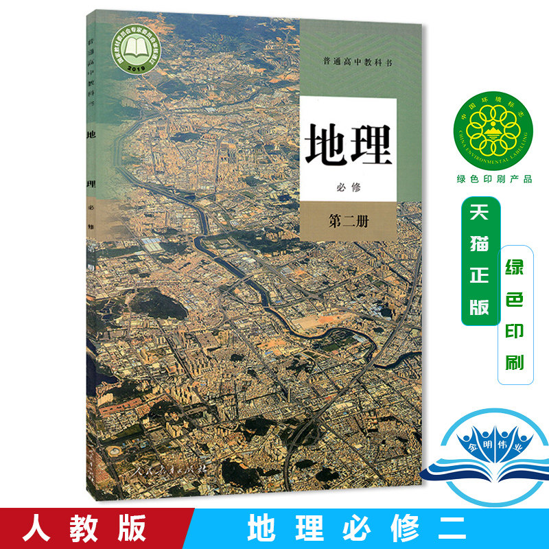 正版2025新版高中地理必修2二课本人教版教材教科书高一地理课本人民教育出版社RJ高一下册地理必修第二册教科书高中地理必修二2书,书籍/杂志/报纸,自由组合套装,淘宝优惠券,粉丝福利购,淘宝优惠卷