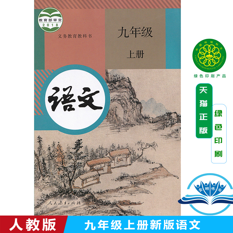 2024最新版9九年级上册语文书人教部编版教材九年级上学期语文人民教育出版社初中3年级教科书正版初三9九年级上册语文课本人教版 书籍/杂志/报纸 小学教材 原图主图