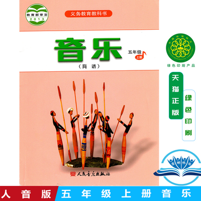 正版包邮人音版小学音乐(简谱)五年级上册音乐书 人民音乐出版社 义务教育教科书教材课本 音乐书小学5年级上期5上五上 人音版