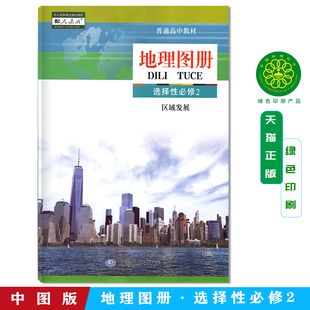 正版现货 2025新版高中地理图册选择性必修二中国地图出版社配套人教版使用 高二地理书配套地图册 中图版配人教版
