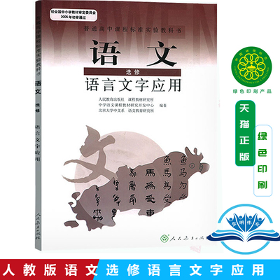 正版全新包邮人教版高中语文选修课本 语言文字应用 高中语文选修教材书语言文字应用人民教育出版社高中语文选修 书语言文字应用