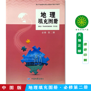 【新版】包邮中图版高中地理填充图册必修第二册配人教部编版地理填充图册必修二2中国地图出版配人教版地理课本练习使用