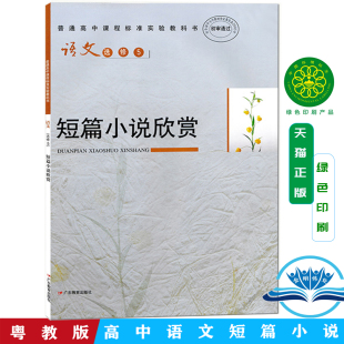 社高三高二上 高中课本语文选修5短篇欣赏小说2025课程标准实验教科书广东教育出版 下学期广东教材广州地区 粤教版