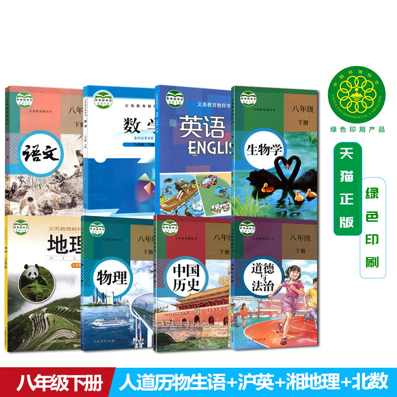 正版包邮深圳用8八年级下册课本全套8本八年级下册人教版语文生物物理历史政治+北师大数学+沪教版英语+湘教版地理教材课本全套8本