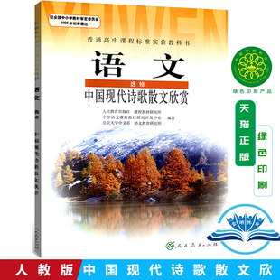 正版包邮2025使用人教版高中语文选修中国现代诗歌散文欣赏课本教材教科书人民教育出版社高一高二高三年级语文选修学生用书