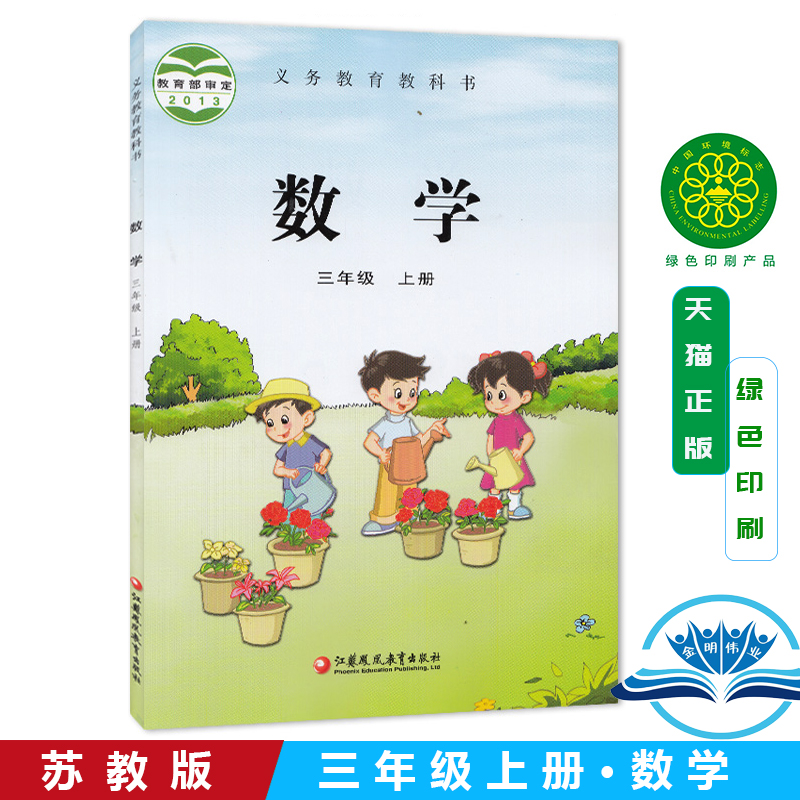 正版2025适用苏教版小学三年级上册数学书苏教版小学教材课本教科书3年级上册数学 江苏教育出版社 江苏版数学三年级上册全新彩板