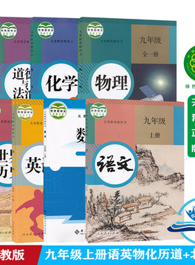 【山西部分适用】正版2025九9年级上册人教版部编版语文英语物理化学历史思品+北师大数学初三9九年级上册全套7本课本套装