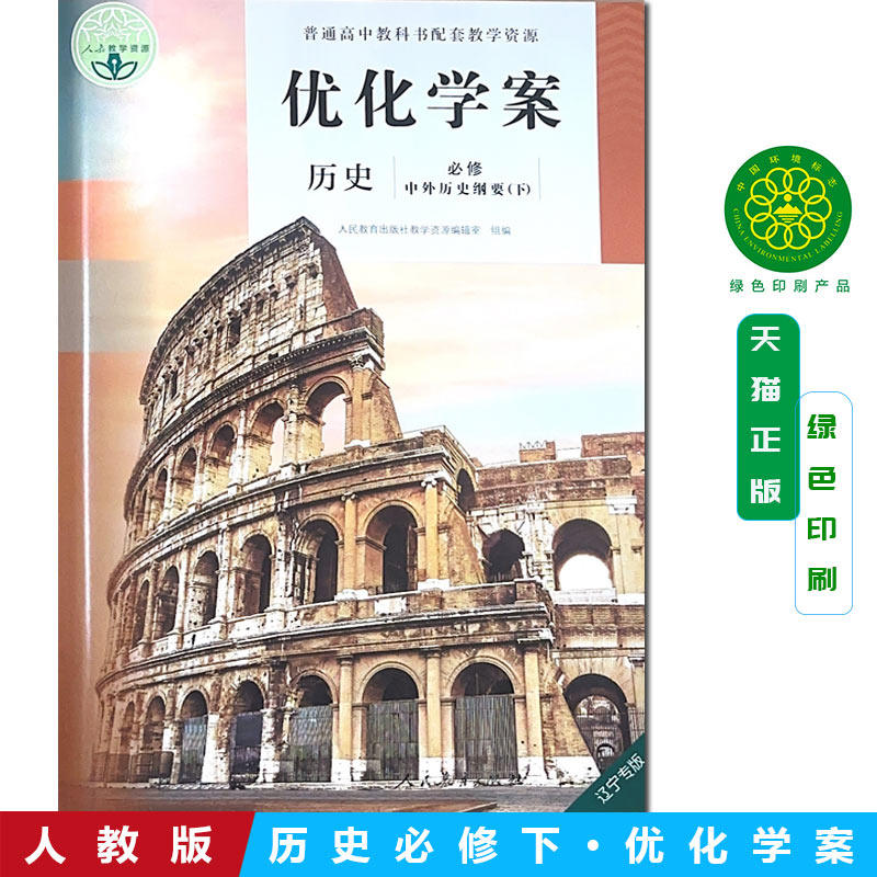 正版包邮2025优化学案历史必修中外历史纲要下+试卷答案 套装2册书+卷 人教版中外历史纲要下必修二2优化学案 人民教育出版社