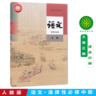 正版 2025新课改新版高中语文选择性必修中册人教版部编版 高二语文书课本教材教科书人民教育出版社 高中语文选修中册