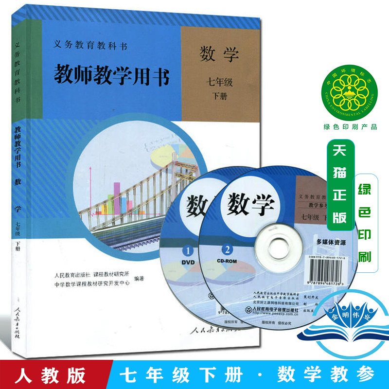 正版 人教版初中教师教学用书数学七年级下册 初一7年级下册数学教参 配套人民教育出版社教科书使用 不含光盘,书籍/杂志/报纸,中学教材,淘宝优惠券,粉丝福利购,淘宝优惠卷