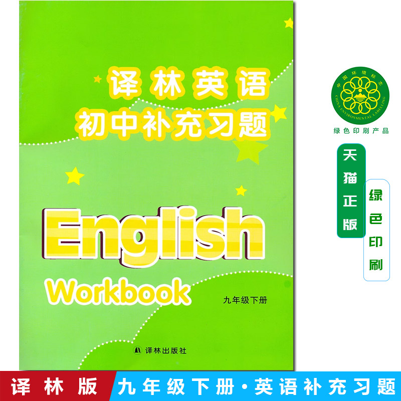 正版包邮2025秋课本配套练习册译林英语初中补充习题九9年级下册译林版9年级下英语补充习题9B英语义务教育教科书中学教材配套用书