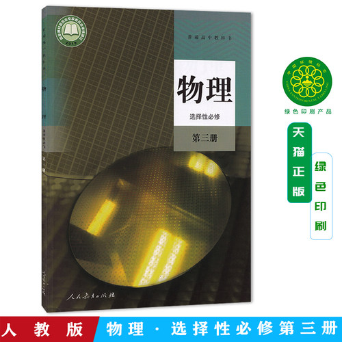 高中物理选择性必修第三册人教版教材新华书店 高中教材人教版普通高中教科书物理课本选择性必修第三册人民教育出版社 - 封面
