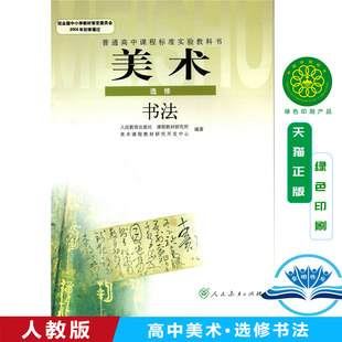 美术书 人教版 普通高中课程标准实验课本 正版 新课标高中美术书法选修教材人民教育出版 现货高中美术选修书法 教科书 社 包邮