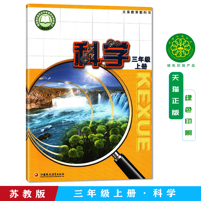 正版包邮2022秋苏教版小学课本3三年级上册科学书江苏凤凰教育出版社