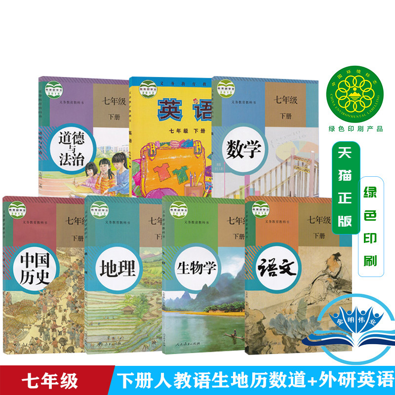 【天津通用】人教版初中七年级下册语文数学道德历史地理生物外研版英语全套7本教材课本教科书人教版初一7年级下册全套英语外研版