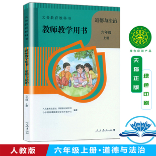 正版新版 【教师教学用书】小学六年级上册道德与法治上册人教版人民教育出版社教师参考庸俗 教参教师教学用书教案详解赠光碟视频