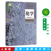 普通高中教科书化学课本选择性必修2人民教育出版 高中教材人教版 社 教材新华书店 高中化学选择性必修2二人教版