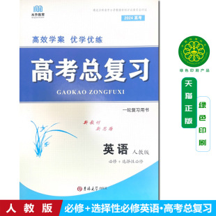 含试卷 人教版 高考总复习 英语 一轮复习用书 选择性必修 高效学案优学优练 英语必修 含答案和独立试卷2025高考人教版 A版