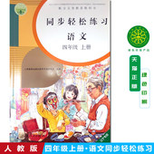含试卷答案 语文同步轻松练习四4年级年级上册与人教版 全新 包邮 人教版 语文课本配套使用人民教育出版 社语文练习册四4年级上册