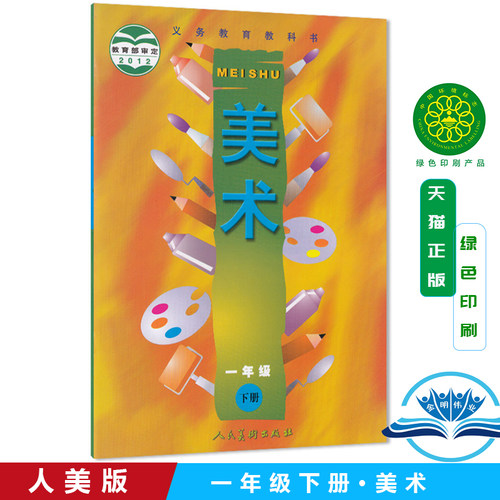 正版包邮人美版小学美术一年级