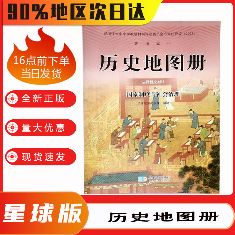 2026普通高中历史地图册选择性必修1 选修一 星球地图出版社【适用】2026普通高中历史地图册选择性必修1 选修一 星球地图出版社图片