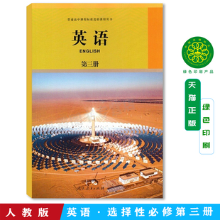 2025正版 英语第三册 普通高中课程标准选修课程用书 人民教育出版社 人教版