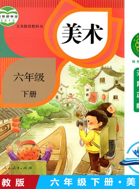 正版2026第二学期六年级下册美术书人教版美术六年级下册课本教材 人民教育出版社六年级美术下册义务教育教科书美术六年级下册