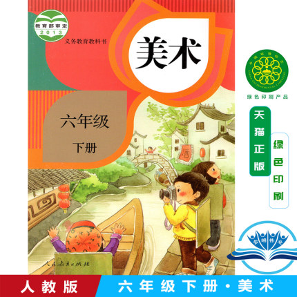 正版2026第二学期六年级下册美术书人教版美术六年级下册课本教材 人民教育出版社六年级美术下册义务教育教科书美术六年级下册