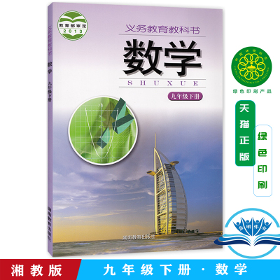 2025新版湘教版九年级下册数学书初中正版教材湖南省教育出版社初3下册教科书数学就9年级下册数学课本书下册初三年级下册数学书用