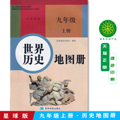 初三9上中国历史地图册配义务教育教材使用九年级上册中国历史地图册初3九上星球地图出版 星球版 九年级上册历史地图册人教版 社 包邮
