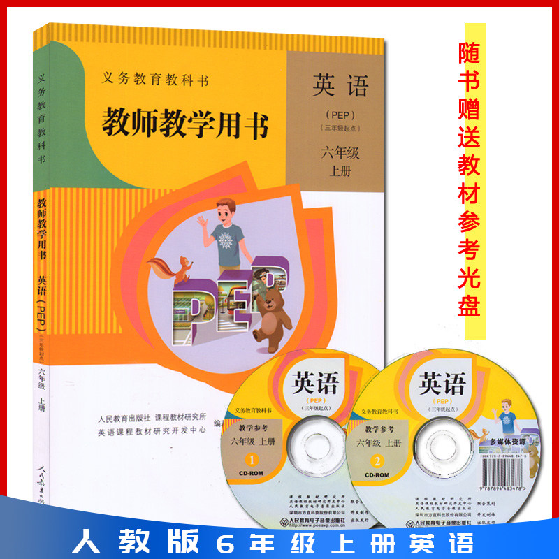 人教版 英语(pep)(三年级起点)六年级上册 教师教学用书 义务教育教科