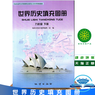 九年级下册中国历史书教科书配套使用 九年级下册中国历史填充图册 历史填充图册9年级下册和人教版 人教版 正版 2024使用地质版