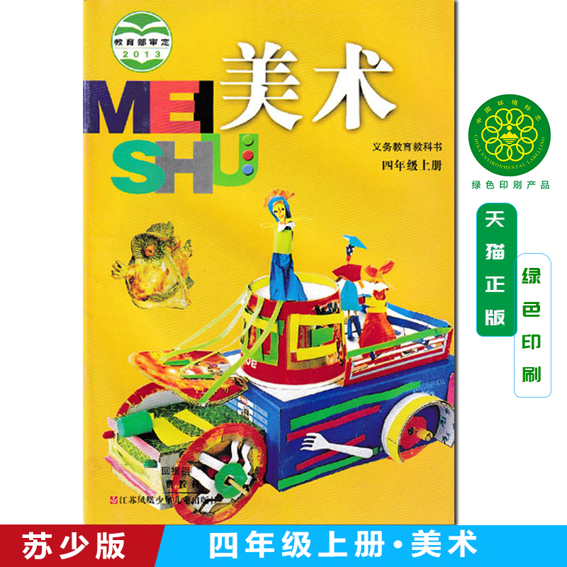 苏少版 四年级上册 小学美术 义务教育教科书 4年级上册 小学生美术