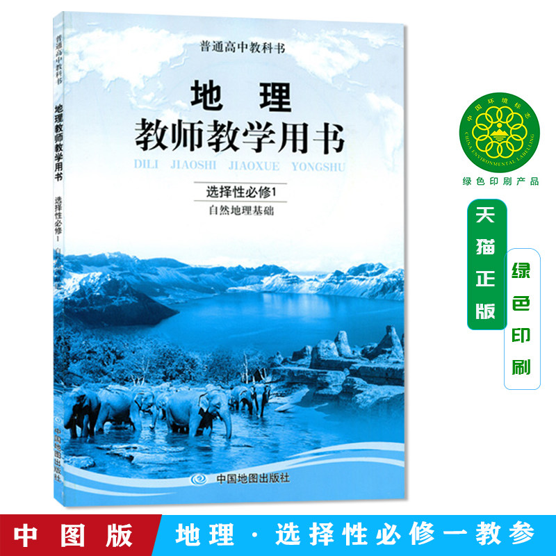 正版现货普通高中教科书中图版地理教师教学用书选择性必修1自然地理基础高中中图版地理选修1一教师用书教学参考书含光盘