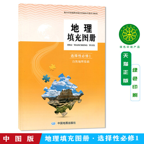 新版包邮中图版高中地理填充图册选择性必修1必修一自然地理基础地理填充图册选修1一中国地图出版配中图版地理课本使用